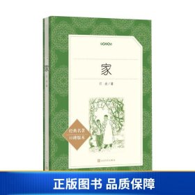 【正版新书】家 中国文学名著读物 巴金 著9787020137282