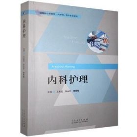 内科护理(供护理、助产专业使用)