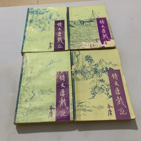 倚天屠龙记 1-4（全四册）