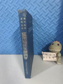 实用临床乳腺病学