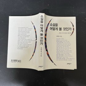 소설을 어떻게 볼 것인가 如何看小说 外文原版