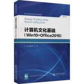 计算机文化基础(Win 10+Office 2016)