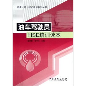 【正版书籍】油车驾驶员HSE培训读本