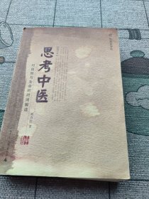 思考中医：对自然与生命的时间解读