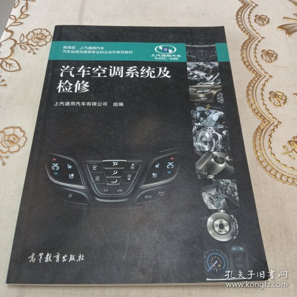 汽车空调系统及检修（教育部 上汽通用汽车）/汽车运用与维修专业校企合作系列教材