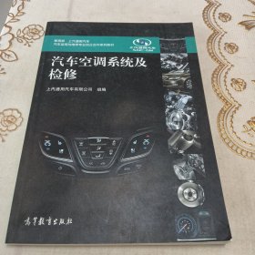 汽车空调系统及检修（教育部 上汽通用汽车）/汽车运用与维修专业校企合作系列教材