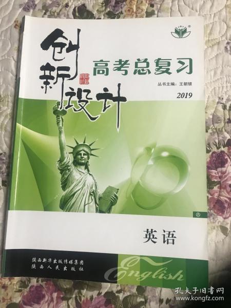 创新设计. 高考总复习. 英语