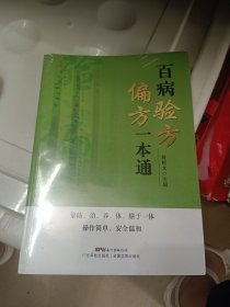 百病验方偏方一本通