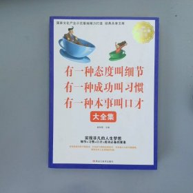 有一种态度叫细节　有一种成功叫习惯　有一种本事
叫口才大全集