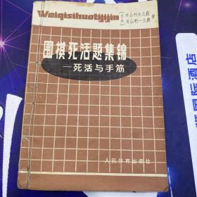 围棋死活题集锦：死活与手筋