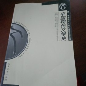 中国现代文学史