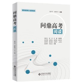 【全新正版】 问鼎高考 阅读 9787303120451 赵宁宁，张秋玲 主编，刘志江，罗丹，沈静，黄勇智，尧卫国，吴林俊，梁诗咏，黄丹芳，张所帅，黄玉慧，金英华，上官卫红，张英华，朱武兰 著 北京师范大学出版社 2020-09-01