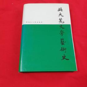 北大荒文学艺术史（1947--1995）1996年一版一印仅印1000册.！精装带护套！