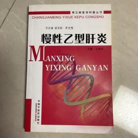 慢性乙型肝炎