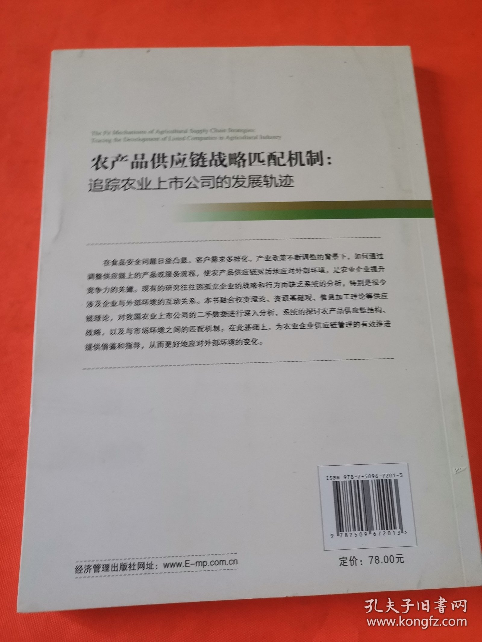 农产品供应链战略匹配机制：追踪农业上市公司的发展轨迹