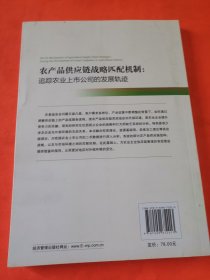 农产品供应链战略匹配机制：追踪农业上市公司的发展轨迹