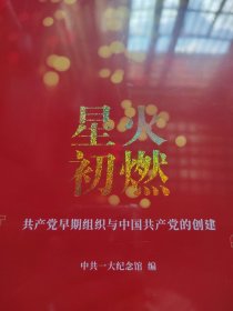 星火初燃+中共创建史研究