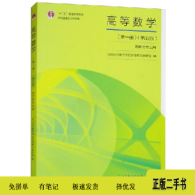 高等数学(第一册)(第五版)9787040534481四川大学数学学院高等