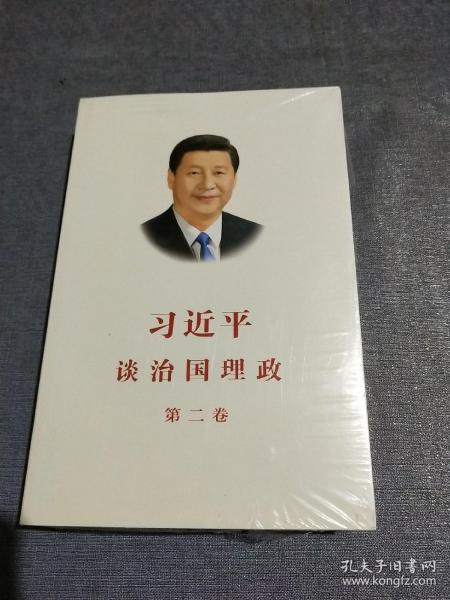 习近平谈治国理政   第二卷   (全新未拆封)