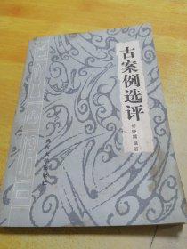 古案例选评