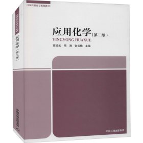 应用化学(第2版)高红武、周清