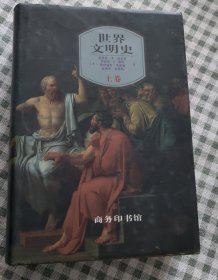 世界文明史：上卷