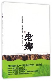 【9.9成新正版包邮】老乡：对中国西北一个移民村庄的一线调查