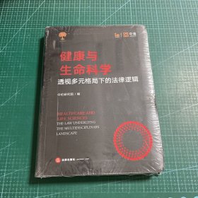 健康与生命科学：透视多元格局下的法律逻辑［未拆封］