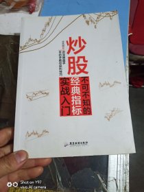 炒股不可不知的经典指标实战入门/股票入门