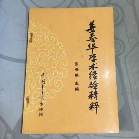 姜春华学术经验精粹*32开.品相好【e--5】