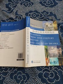 20世纪英美戏剧选读：Readings from 20th Century British and American Drama