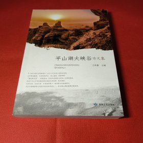 平山湖大峽谷詩文集