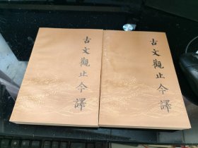 古文观止今译（上下册）