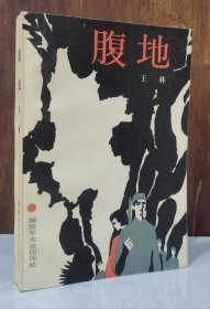 腹地 （1985年一版一印 品好）