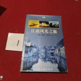 江南风光之旅——江苏、浙江、上海