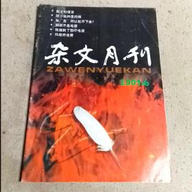 杂文月刊2001.6