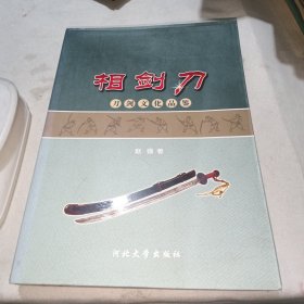 相剑刀：刀剑文化品鉴（二手书）