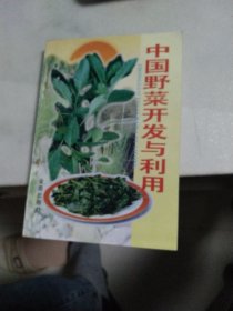 中国野菜开发与利用