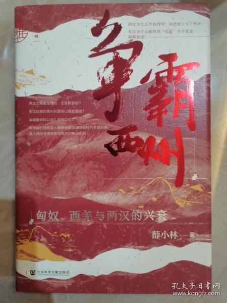 九色鹿·争霸西州：匈奴、西羌与两汉的兴衰