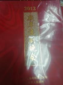 2012新年京剧晚会DVD