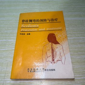 脊柱侧弯的预防与治疗 【扉页有几个字】