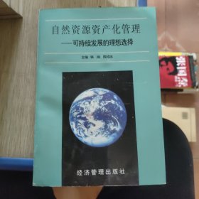 自然资源资产化管理:可持续发展的理想选择