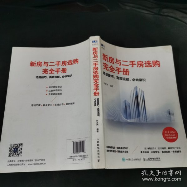 新房与二手房选购完全手册选房技巧高效流程必会常识