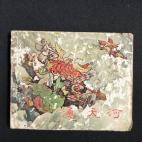 通天河，1959年印香港版，缺底