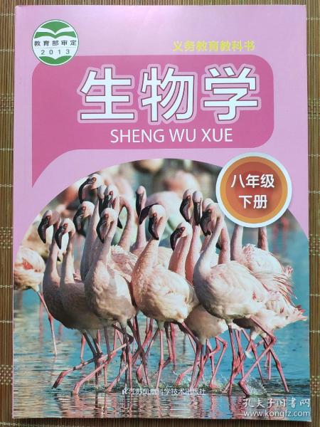 生物学. 八年级. 下册