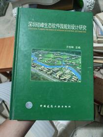 深圳硅峰生态软件园规划设计研究(精装)