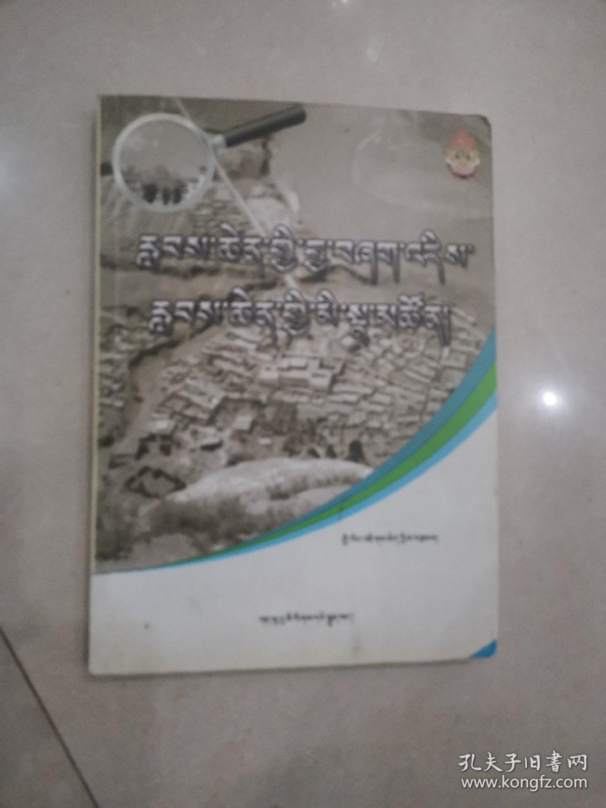 吉美坚赞民族职业学校校史 : 1994～2014 : 藏文