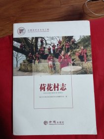 荷花村志/中国名村志文化工程