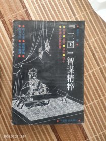 三国智谋精粹