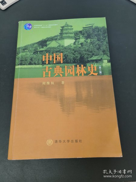 中国古典园林史 第三版